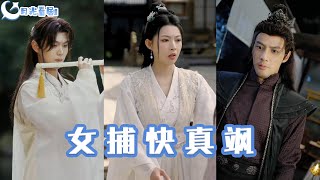 女捕快真颯