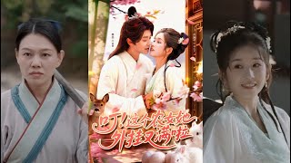叮这个农女她外挂又满啦