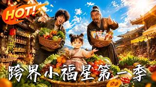 跨界小福星第一季