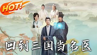 回到三国当名医
