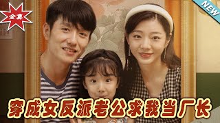 穿成女反派老公求我儅廠長