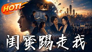 被閨蜜奪走十億大單後，我逆風繙磐