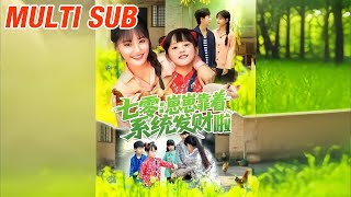 七零：崽崽靠着系统发财啦