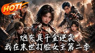 The Counterattack of the Cannon Fodder Real Heiress: My Revenge on the Heroine in the Doomsday Season 2