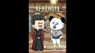 【首发】❤️‍🔥 虾时明月 AI短剧
