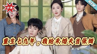 Reborn in 1979: I Became My Fiancé's Nanny