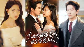 重生東北大妞嫁港城：這一世我要整個秦家