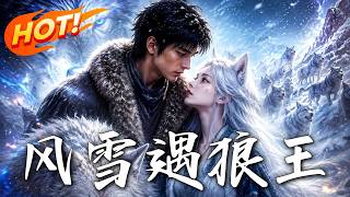风雪遇狼王