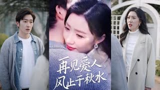 再見愛人風止於鞦水