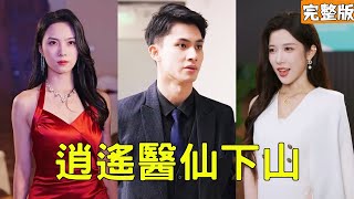 Ninth Yang Divine Doctor Descends: Poor Guy Fulfilling Marriage Pact Mocked by CEO, Conquered Her with a Save