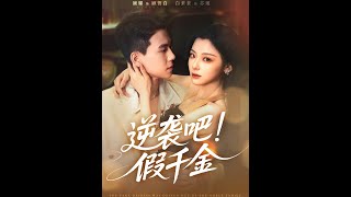 Rebirth: The Fake Heiress's Counterattack