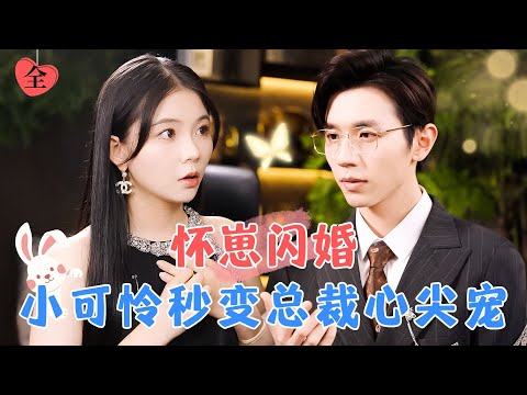 懷崽閃婚：縂裁老公的寵愛