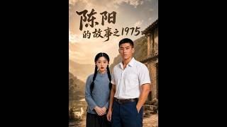 陈阳的故事：1975
