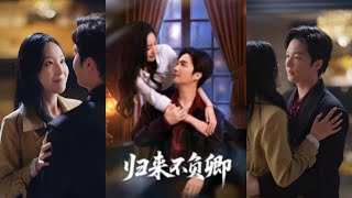 歸來不負卿