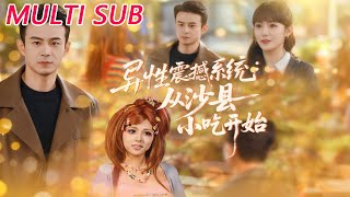 异性震撼系统从沙县小吃开始