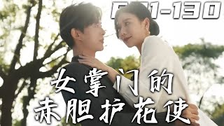女掌門的赤膽護花使
