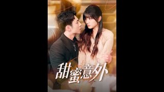 甜蜜意外