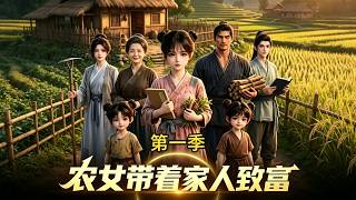 《辳女帶著家人致富第一季》
