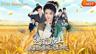 逃荒路上我靠簽到系統風生水起