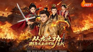 從龍之功那條龍未必不能是我