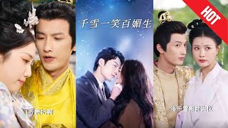 千雪一笑百媚生