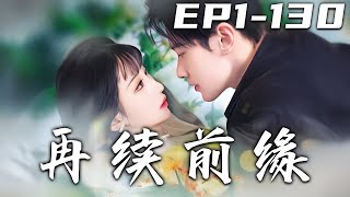 再續前緣