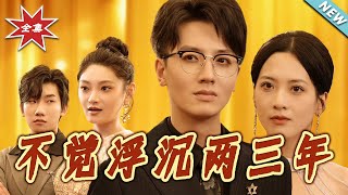 不觉浮沈两三年