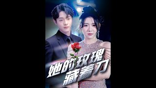 她的玫瑰藏著刀
