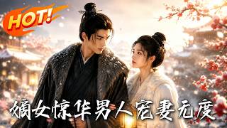 嫡女惊华，男人宠妻无度