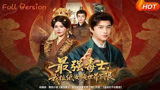 最强毒士，我拉低女频世界下限