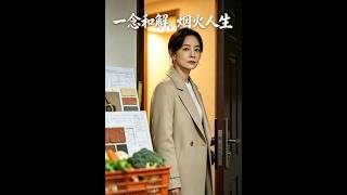 《一念和解，烟火人生》