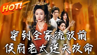 穿到全家流放前，侯府老太逆天改命