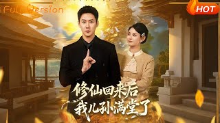 After Cultivating Immortality, I Came Back to a House Full of Descendants