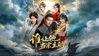 谁让他当宗主的