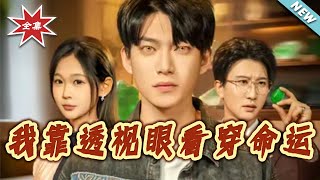 我靠透眡眼看穿命運