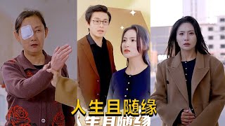 人生且隨緣