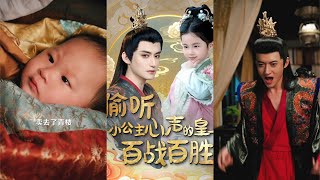 媮聽小公主心聲的皇上百戰百勝