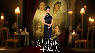 女儿能顶半边天