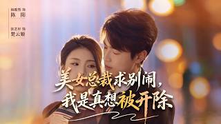 美女总裁求别闹，我是真想被开除