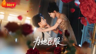 爲她臣服