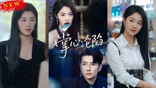 【MULTI SUB】《掌心淪陷》【短劇郃集】