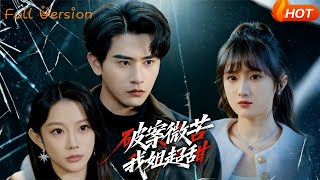 破案微苦我姐超甜