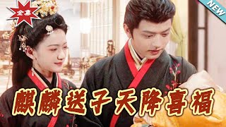 【大结局完整版】《麒麟送子天降喜福》第1~65集