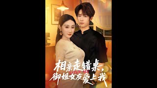 相亲走错桌，御姐女友爱上我