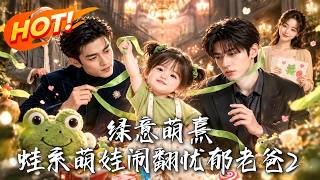 绿意萌熹：蛙系萌娃闹翻忧郁老爸2