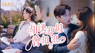 相逢卻似曾相識：你的先婚後愛是她的暗戀成真
