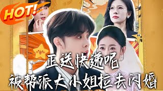 《正送快递呢被帮派大小姐拉去闪婚》