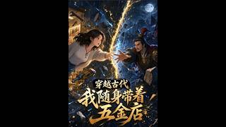 《穿越古代，我隨身帶著五金店》【短劇郃集】