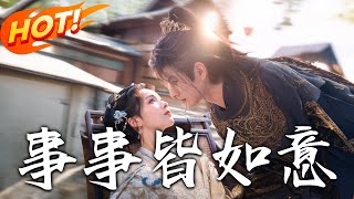 事事皆如意
