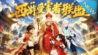 西行受害者联盟